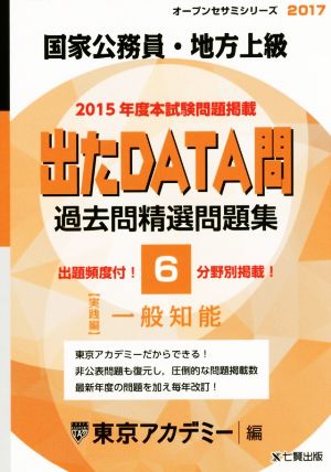 国家公務員・地方上級 出たDATA問 過去問精選問題集 2017(6) 実践編 一般知能 オープンセサミシリーズ