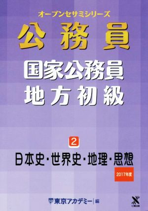 公務員 国家公務員・地方初級 2017年度(2) 日本史・世界史・地理 オープンセサミシリーズ