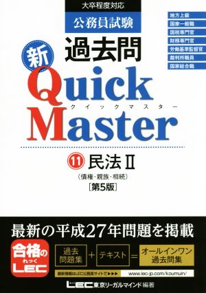 公務員試験 過去問 新クイックマスター 大卒程度対応 第5版(11) 民法Ⅱ(債権・親族・相続)