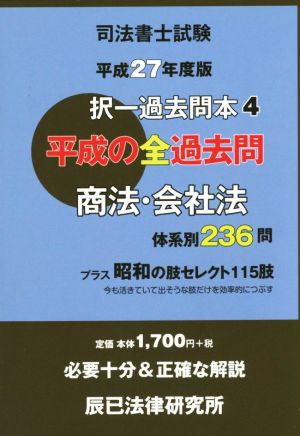 司法書士試験択一過去問本 商法・会社法