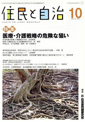 住民と自治(2014年10月号)