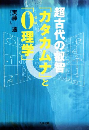 超古代の叡智「カタカムナ」と「0理学」