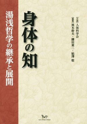 身体の知 湯浅哲学の継承と展開