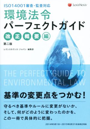 環境法令パーフェクトガイド 改正概要編 第二版 ISO14001審査・監査対応