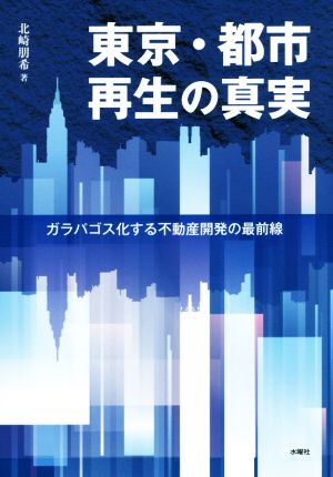 東京・都市再生の真実 ガラパゴス化する不動産開発の最前線