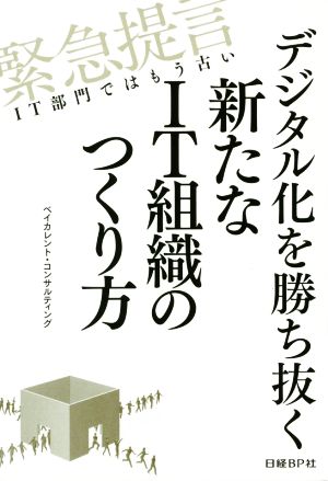 デジタル化を勝ち抜く新たなIT組織のつくり方