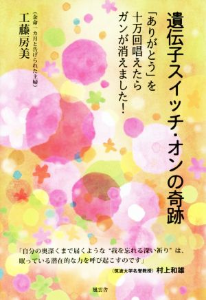 遺伝子スイッチ・オンの奇跡 「ありがとう」を十万回唱えたらガンが消えました！