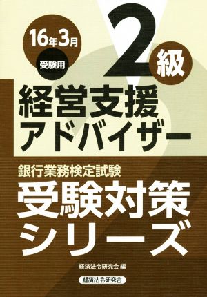 銀行業務検定試験 経営支援アドバイザー 2級(16年3月受験用) 受験対策シリーズジュケンタイサクシリーズ