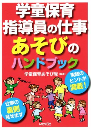 学童保育指導員の仕事あそびのハンドブック