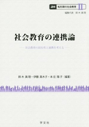 社会教育の連携論 社会教育の固有性と連携を考える 講座 転形期の社会教育Ⅱ