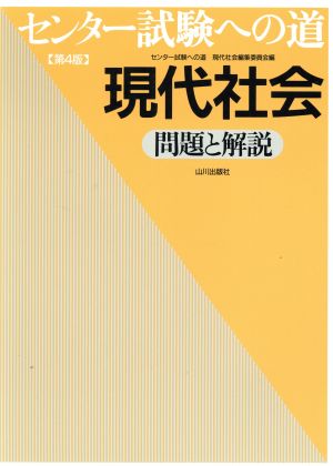 センター試験への道 現代社会 問題と解説