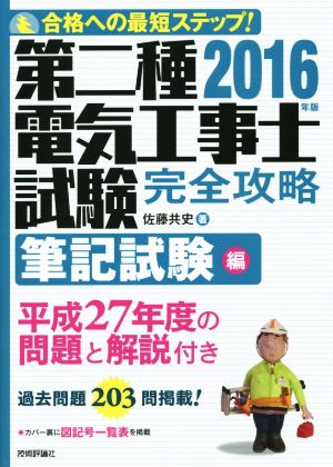 第二種電気工事士試験完全攻略 筆記試験編(2016年版)