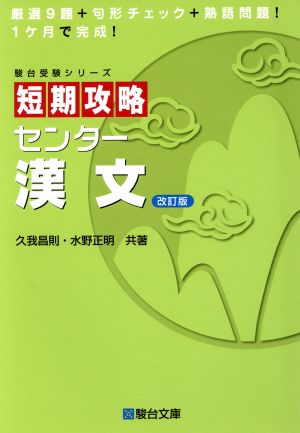 短期攻略 センター漢文 改訂版 駿台受験シリーズ