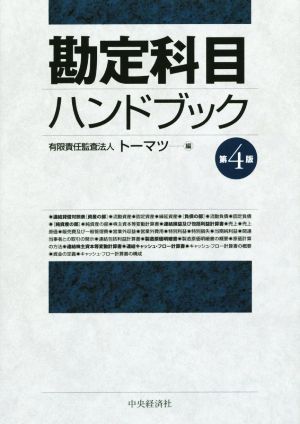 勘定科目ハンドブック 第4版