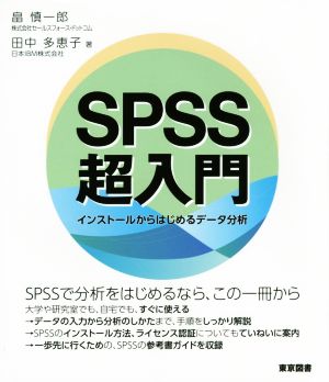 SPSS超入門 インストールからはじめるデータ分析