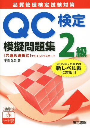 QC検定2級 模擬問題集