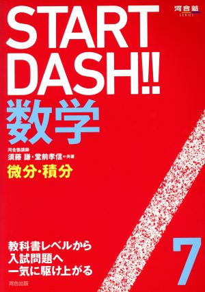 START DASH!!数学(7) 微分・積分 河合塾SERIES