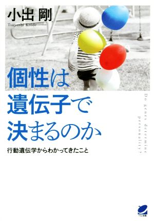 個性は遺伝子で決まるのか 行動遺伝学からわかってきたこと