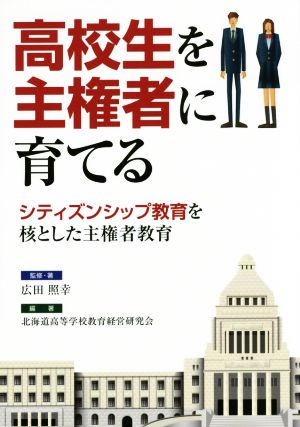 高校生を主権者に育てる シティズンシップ教育を核とした主権者教育