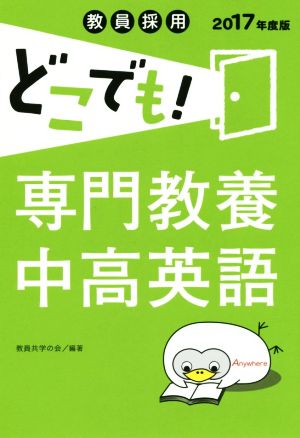 教員採用 どこでも！専門教養中高英語(2017年度版)