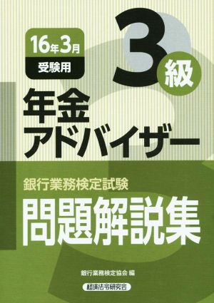 銀行業務検定試験 年金アドバイザー3級 問題解説集(16年3月受験用)