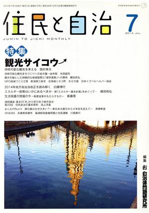 住民と自治(2014年7月号)