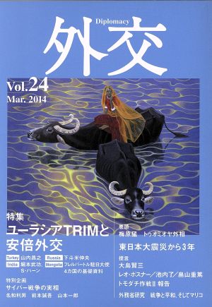 外交(Vol.24) 特集 ユーラシアTRIMと安倍外交