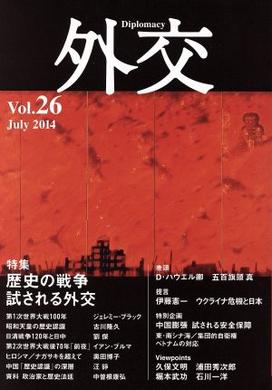 外交(vol.26) 特集 歴史の戦争 試される外交