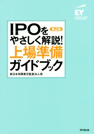 IPOをやさしく解説！上場準備ガイドブック 第2版 中古本・書籍 | ブックオフ公式オンラインストア