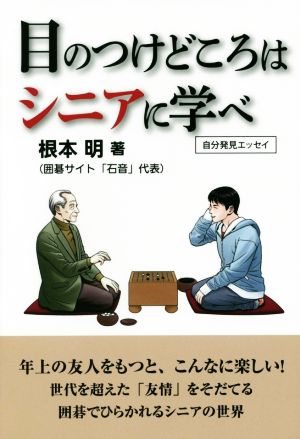 目のつけどころはシニアに学べ 自分発見エッセイ