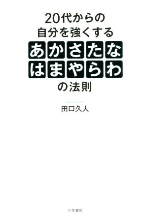 20代からの自分を強くする あかさたなはまやらわ の法則