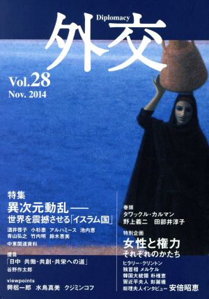 外交(vol.28) 特集 異次元動乱 世界を震撼させる「イスラム国」