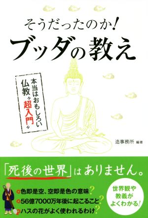 そうだったのか！ブッダの教え