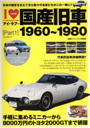 アイラブ国産旧車 1960～1980(Part1) NEKO MOOK2405