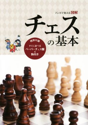 マンガで覚える図解 チェスの基本
