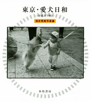 東京・愛犬日和 平成の下町 浅井秀美写真集