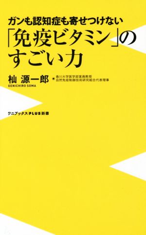 「免疫ビタミン」のすごい力ガンも認知症も寄せつけないワニブックスPLUS新書