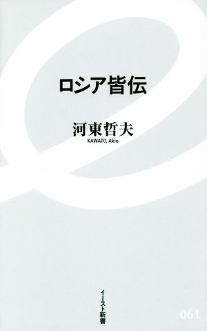 ロシア皆伝 イースト新書061