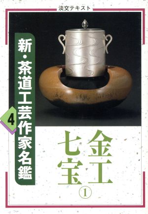 新・茶道工芸作家名鑑(4) 金工七宝 1 淡交テキスト