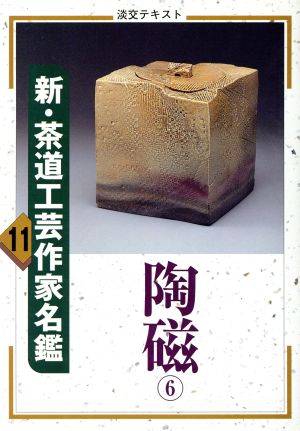 新・茶道工芸作家名鑑(11) 陶磁 6 淡交テキスト