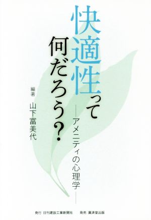 快適性って何だろう？アメニティの心理学