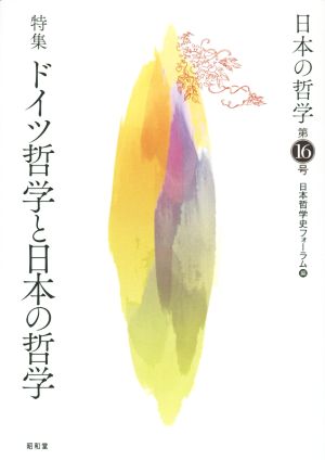 日本の哲学(第16号) 特集 ドイツ哲学と日本の哲学