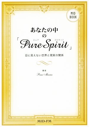 あなたの中の「Pure Spirit」 目に見えない世界と現実の関係 MID BOOK