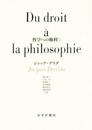 哲学への権利(2)