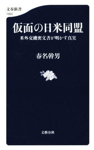 仮面の日米同盟 米外交機密文書が明かす真実 文春新書