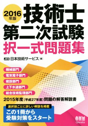 技術士二次試験 択一式問題集(2016年版)