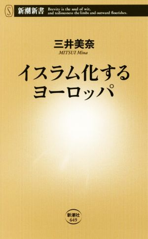 イスラム化するヨーロッパ新潮新書