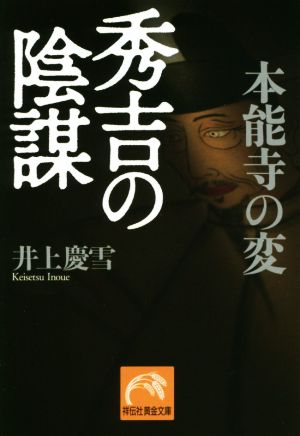 本能寺の変 秀吉の陰謀 祥伝社黄金文庫