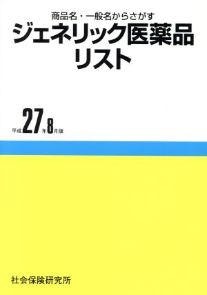 ジェネリック医薬品リスト (平成27年8月版) 商品名・一般名からさがす