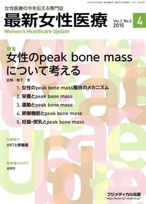 最新女性医療(2-3 2015-4) 女性のpeak bone massについて考える